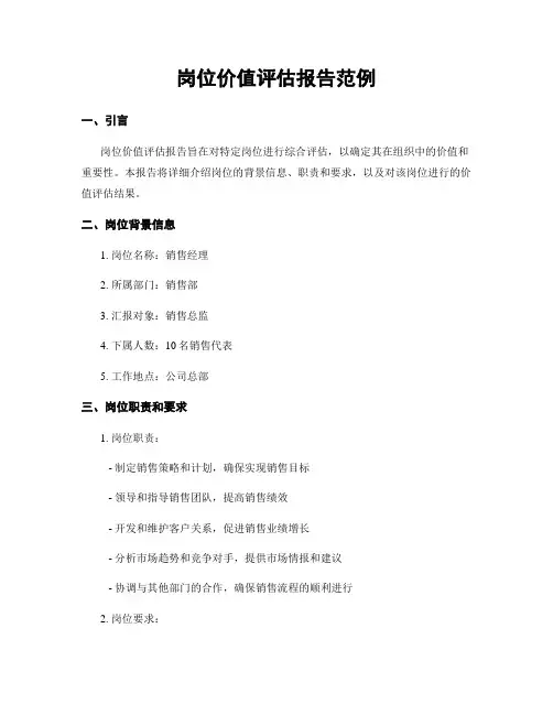 岗位价值评估报告范例