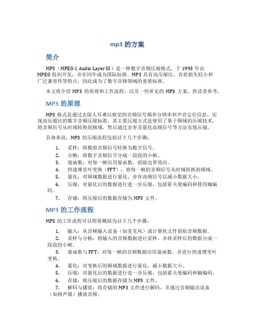 mp3的方案