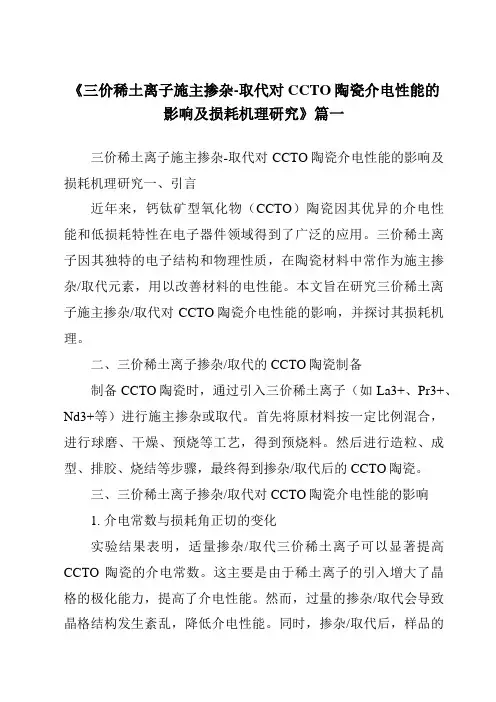 《三价稀土离子施主掺杂-取代对CCTO陶瓷介电性能的影响及损耗机理研究》范文