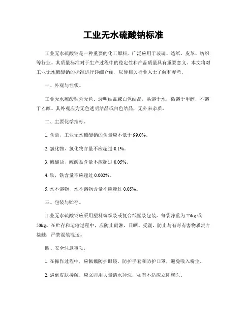 工业无水硫酸钠标准