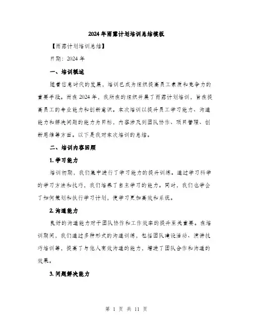 2024年雨露计划培训总结模板(四篇)