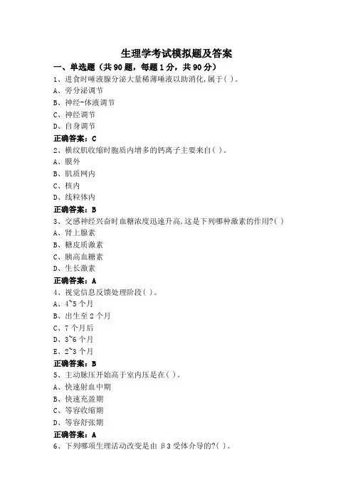 生理学考试模拟题及答案