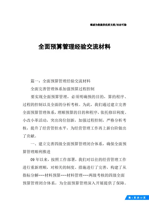 全面预算管理经验交流材料