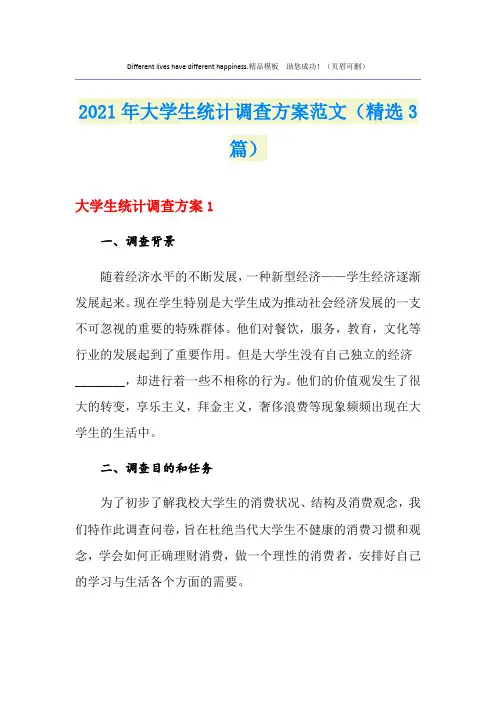 2021年大学生统计调查方案范文(精选3篇)