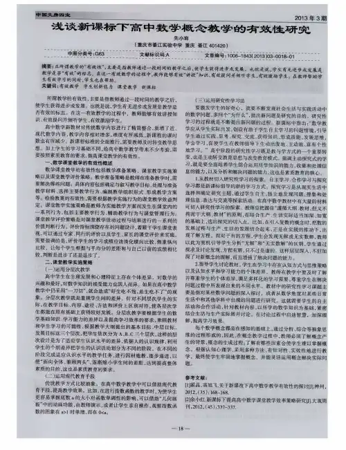 浅谈新课标下高中数学概念教学的有效性研究