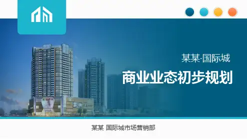 蓝色简约商务风商业房地产业态规划招商策划PPT模板