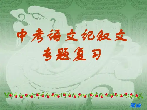 中考语文记叙文专题复习课件(共38张).