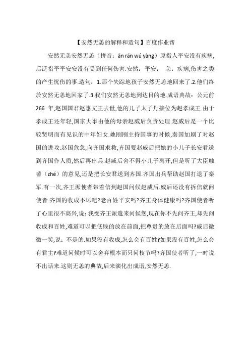 【安然无恙的解释和造句】百度作业帮