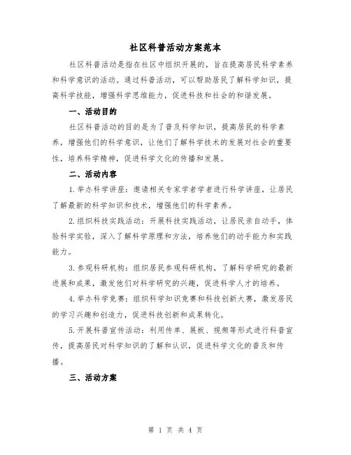 社区科普活动方案范本(2篇)