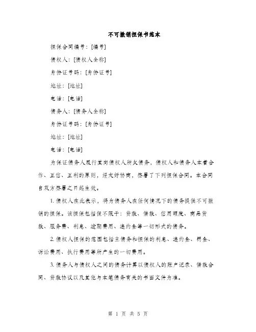不可撤销担保书范本(二篇)