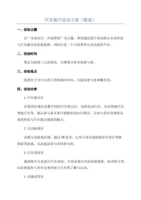汽车展厅活动方案(精选)