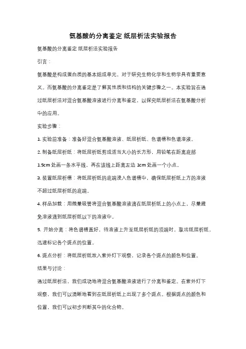 氨基酸的分离鉴定 纸层析法实验报告