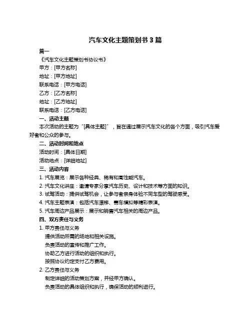汽车文化主题策划书3篇