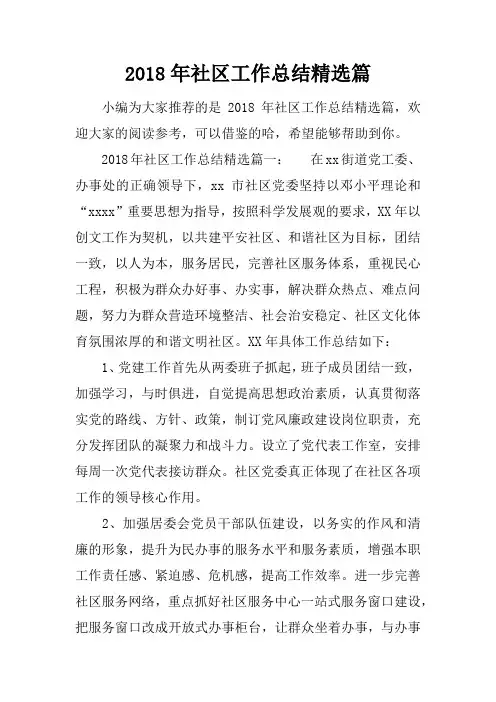 2018年社区工作总结精选篇