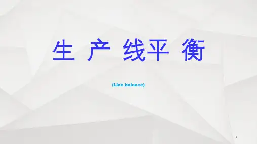 生产线平衡(实例版)