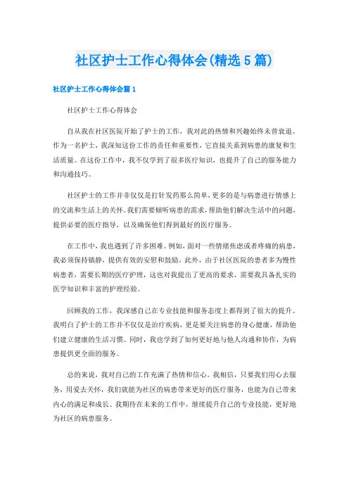 社区护士工作心得体会(精选5篇)