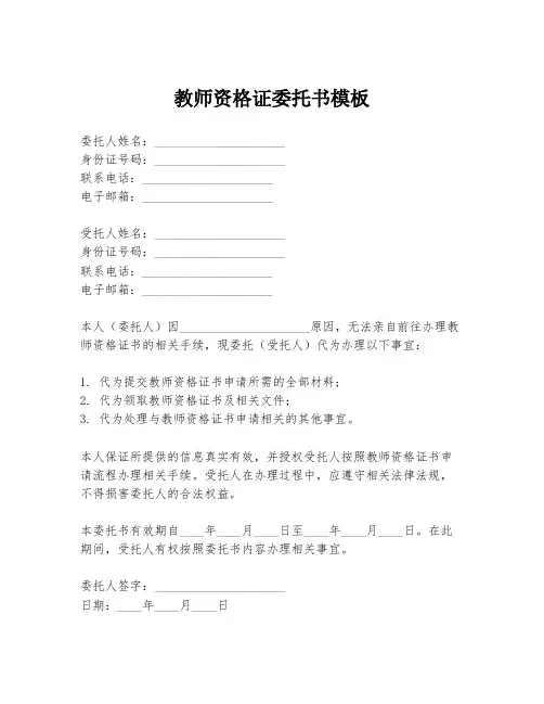 教师资格证委托书模板