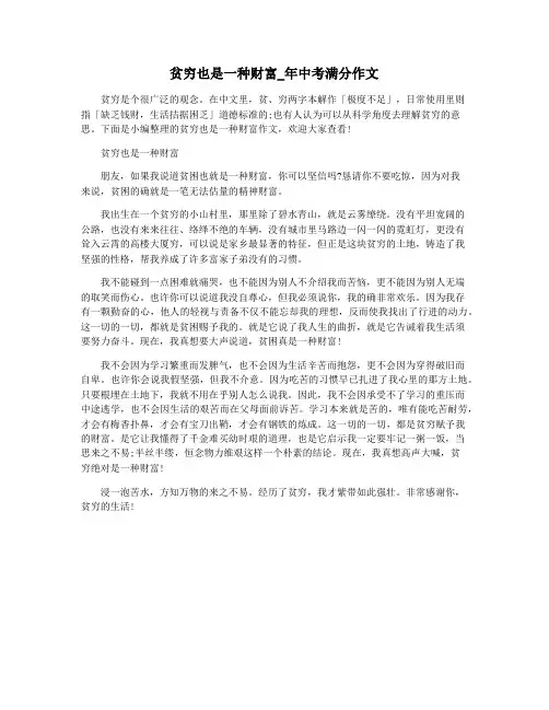 贫穷也是一种财富_年中考满分作文