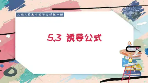 5.3诱导公式-【新教材】人教A版高中数学必修第一册课件