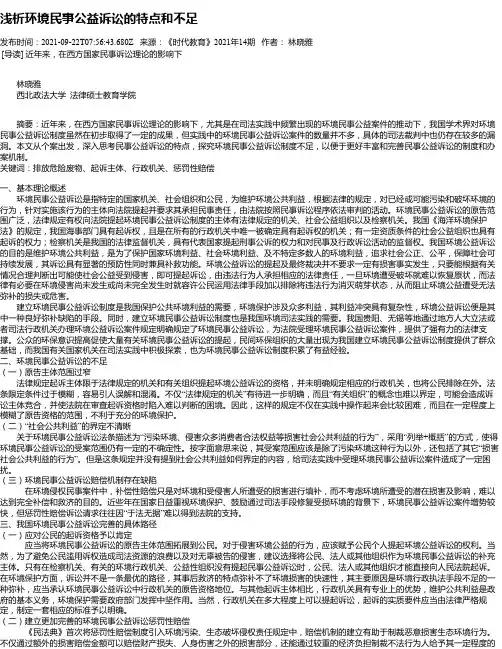 浅析环境民事公益诉讼的特点和不足