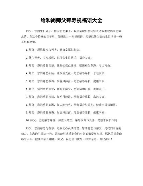 给和尚师父拜寿祝福语大全
