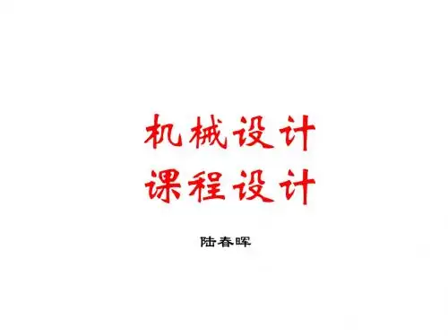 机械设计课程设计要求