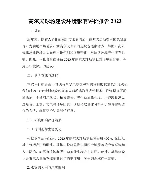 高尔夫球场建设环境影响评价报告 2023