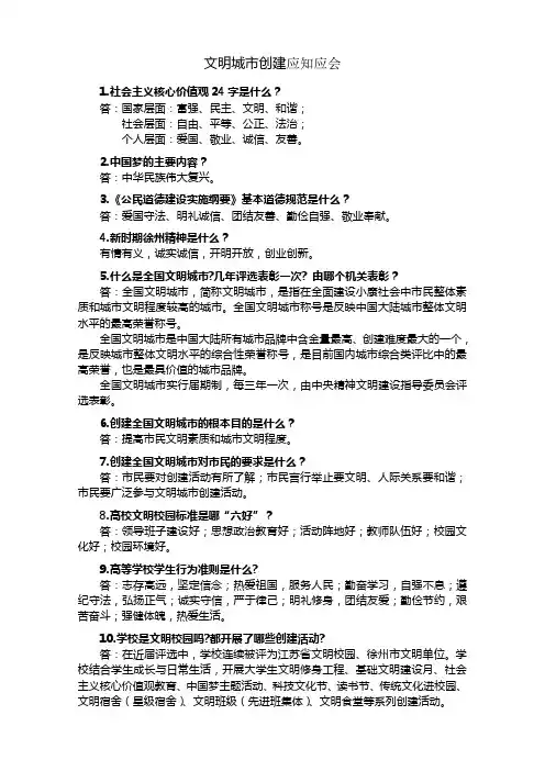 文明城市创建基本知识
