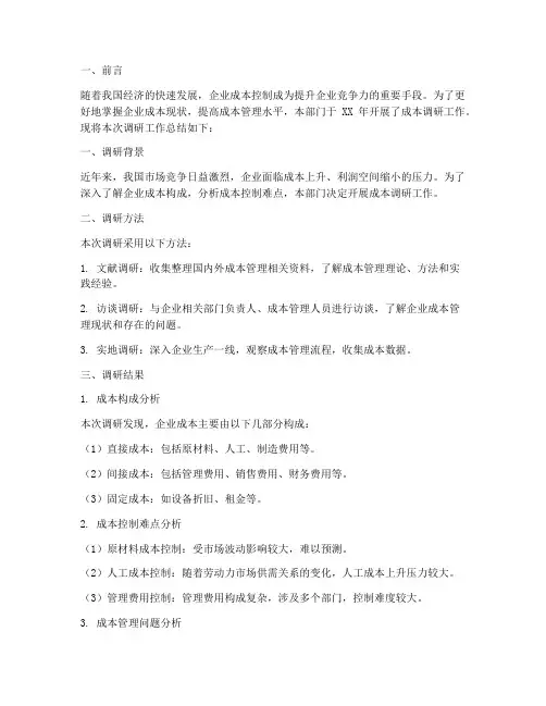 成本调研工作总结报告范文