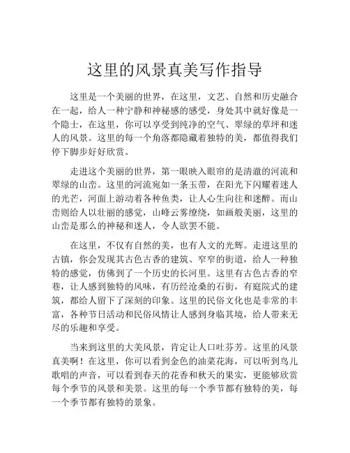 这里的风景真美写作指导
