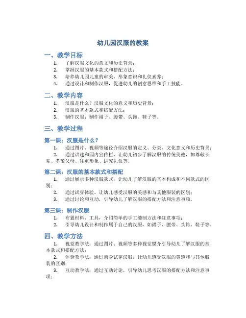 幼儿园汉服的教案