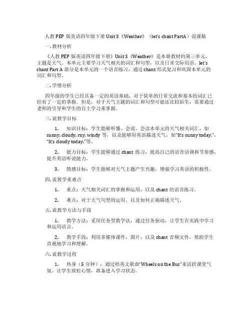 人教PEP版英语四年级下册Unit3《Weather》(let’schantPartA)说课稿