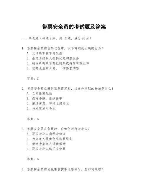 售票安全员的考试题及答案