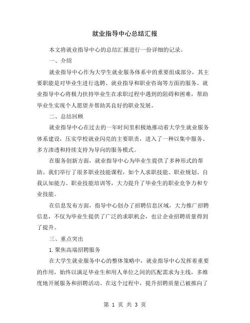 就业指导中心总结汇报