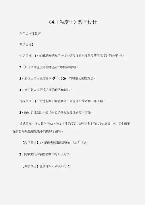 (八年级物理教案)《4.1温度计》教学设计
