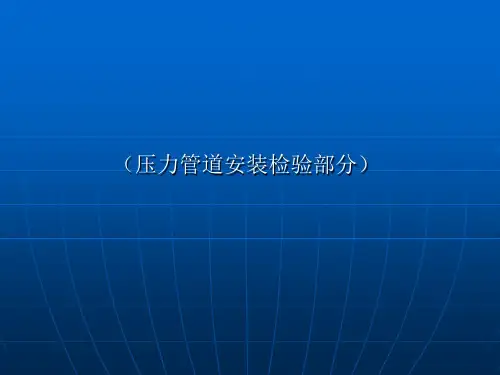 压力管道安装单位检验人员培训