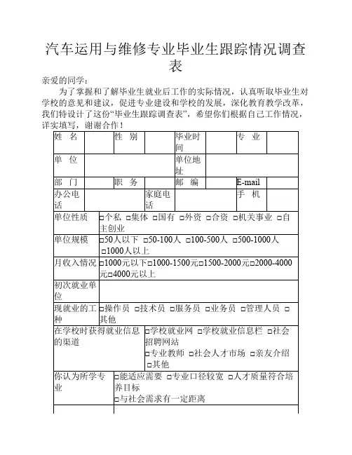 汽车运用与维修专业毕业生跟踪情况调查表
