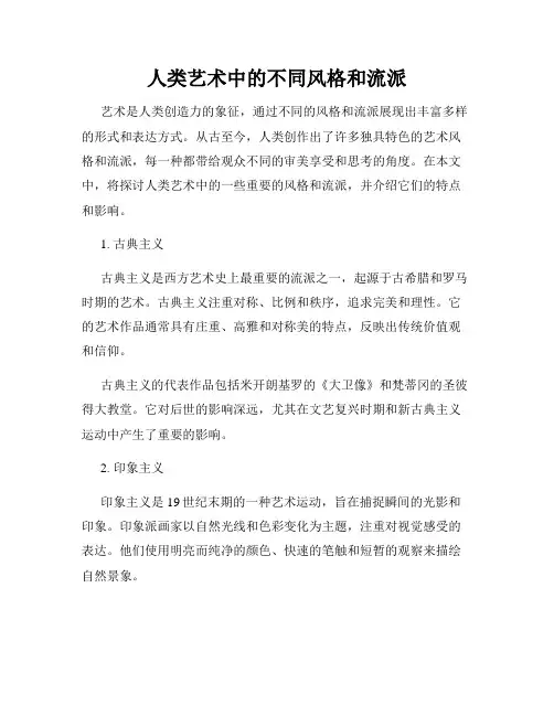 人类艺术中的不同风格和流派