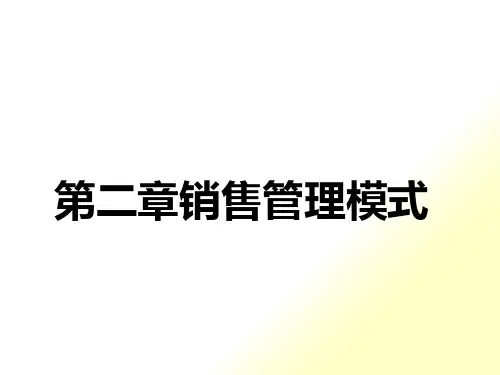 第二章销售管理模式