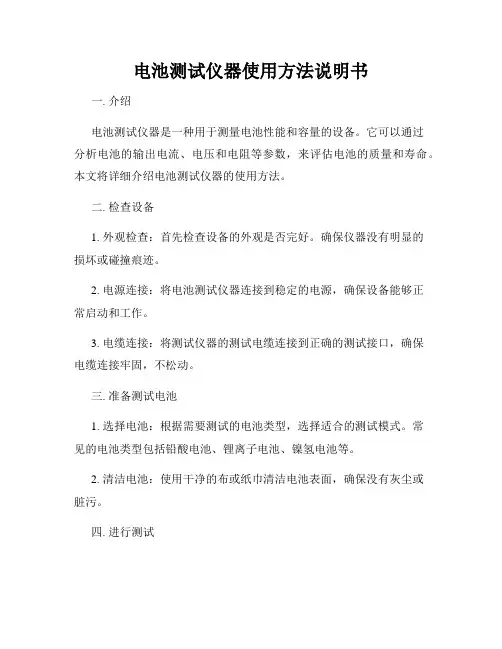 电池测试仪器使用方法说明书
