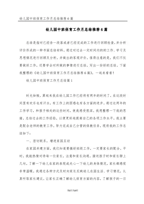 幼儿园中班保育工作月总结推荐6篇
