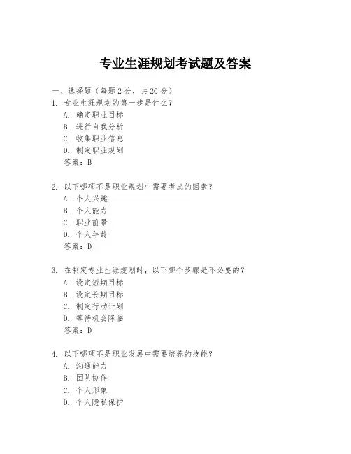 专业生涯规划考试题及答案