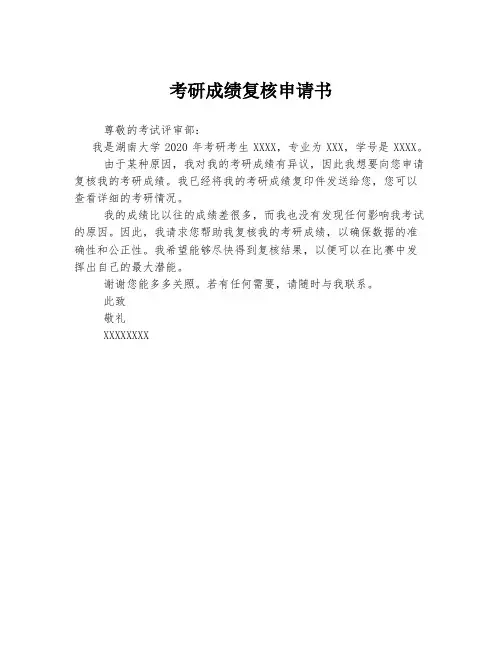 考研成绩复核申请书