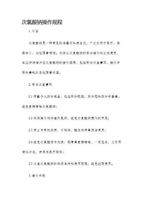 次氯酸钠操作规程