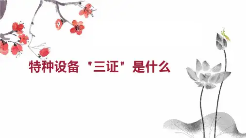 特种设备  三证  是什么