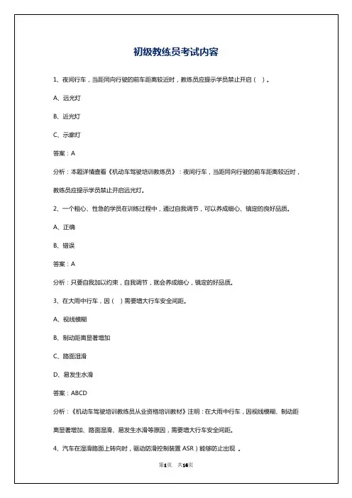 初级教练员考试内容