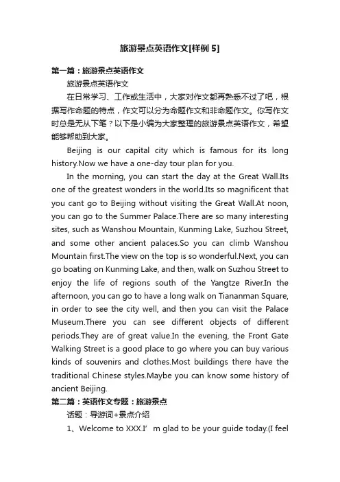 旅游景点英语作文[样例5]
