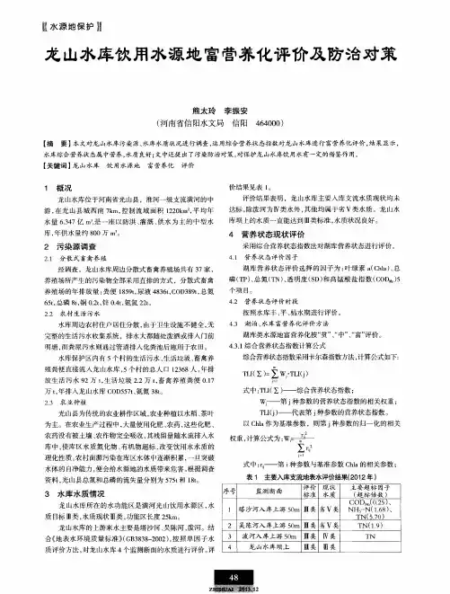 龙山水库饮用水源地富营养化评价及防治对策