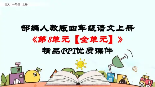 部编人教版四年级语文上册《第8单元【全单元】》优质PPT精品课件