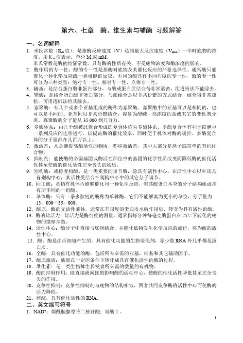 第六、七章  酶、维生素与辅酶 习题解答